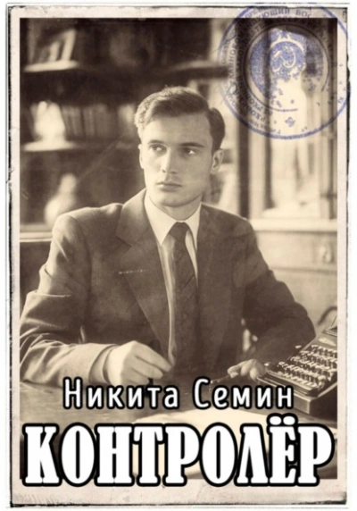 Контролер - Никита Семин