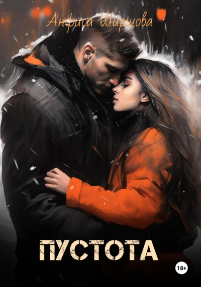 Пустота - Анфиса Ширшова