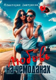 Любовь на чемоданах - Виктория Дмитриева