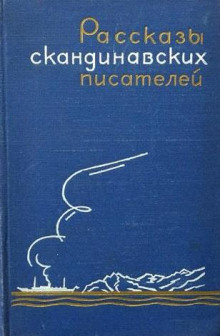 Червяк в оркестре - Турборг Недреос