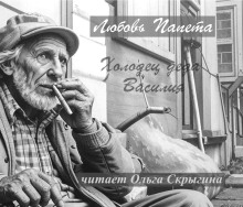 Холодец деда Василия - Любовь Папета