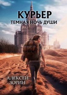 Курьер. Тёмная ночь души - Алексей Зорин