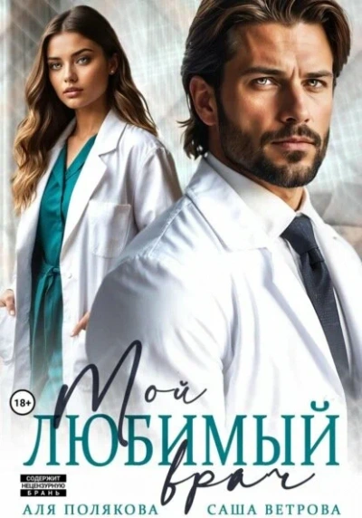 Мой любимый врач - Саша Ветрова, Аля Полякова