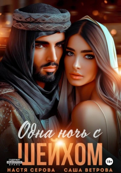 Одна ночь с шейхом - Саша Ветрова