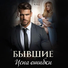 Бывшие. Цена ошибки - Мэри Кац