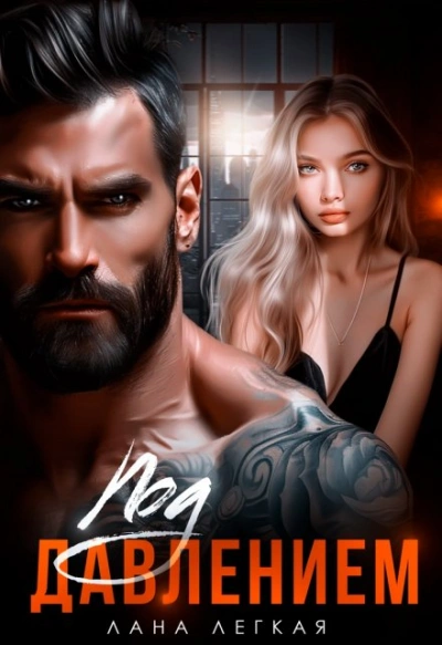 Под давлением - Лана Легкая