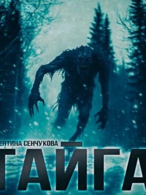 Песнь тайги - Валентина Сенчукова