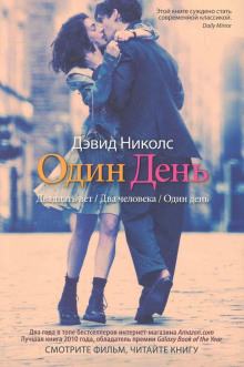 Один день - Дэвид Николс