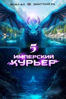 Имперский курьер. Том 5 - Дмитрий Ра, Вова Бо