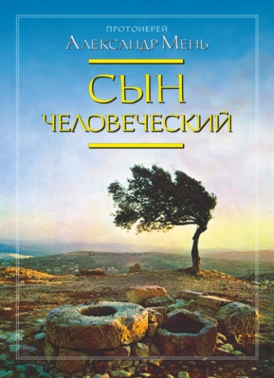 Сын человеческий - Александр Мень