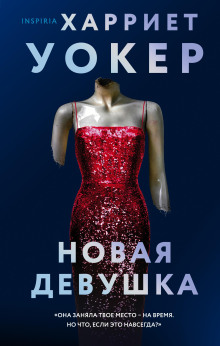 Новая девушка - Харриет Уокер