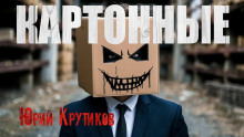 Картонные - Юрий Крутиков
