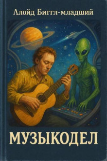 Музыкодел - Ллойд Биггл