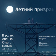 Летний призрак - Оцуити