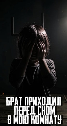 Брат приходил перед сном в мою комнату - MidnightPenguin