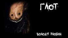 Глот - Володя Злобин