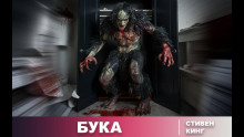 Бука - Стивен Кинг