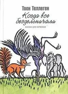 Когда все бездельничали - Тоон Теллеген