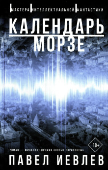 Календарь Морзе - Павел Иевлев