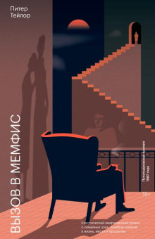 Вызов в Мемфис - Тейлор Питер