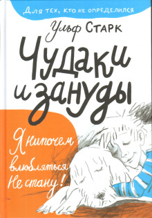 Чудаки и зануды - Ульф Старк