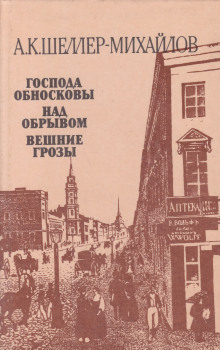 Господа Обносковы - Александр Шеллер-Михайлов