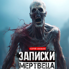 Записки мертвеца: Часть I - Автор неизвестен