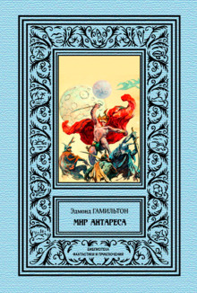 Калдар — мир Антареса - Эдмонд Гамильтон