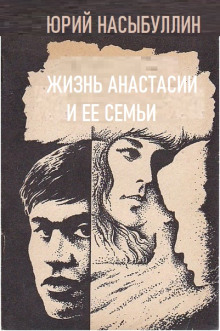 Жизнь Анастасии и её семьи - Юрий Насыбуллин