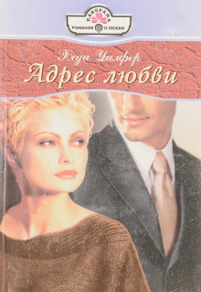 Адрес любви - Хеди Уилфер