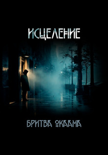 Исцеление - Бритва Оккама