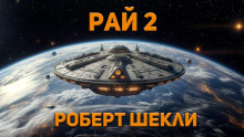 Рай 2 - Роберт Шекли
