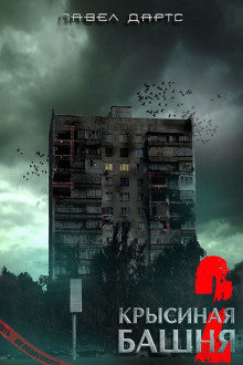 Крысиная башня 5 - Павел Дартс