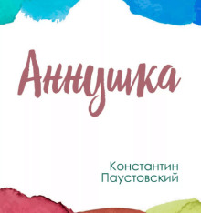 Аннушка - Константин Паустовский