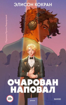 Очарован наповал - Кокран Элисон