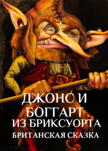 Джонс и боггарт из Бриксуорта - Автор неизвестен