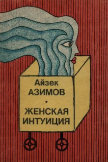 Женская интуиция - Айзек Азимов