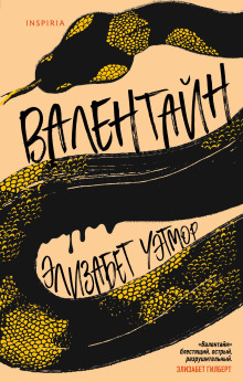 Валентайн - Элизабет Уэтмор