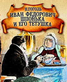 Иван Федорович Шпонька и его тетушка - Николай Гоголь