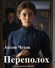 Переполох - Антон Чехов