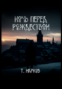 Ночь перед рождеством - Тимур Марков