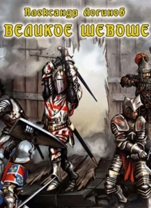 Великое шевоше - Александр Логинов