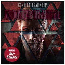 Инфицированные - Скотт Сиглер