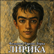 Лирика - Федерико Гарсиа Лорка