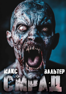 Смрад - Макс Вальтер