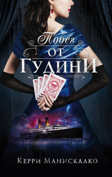 Побег от Гудини - Керри Манискалко