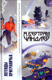 Непросохшая краска - Бертрам Чандлер