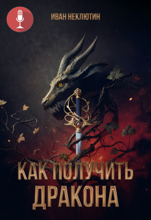 Как получить дракона - Автор неизвестен