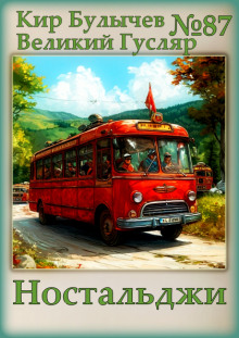 Ностальджи - Кир Булычев