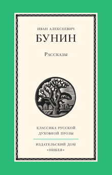Рассказы - Иван Бунин
